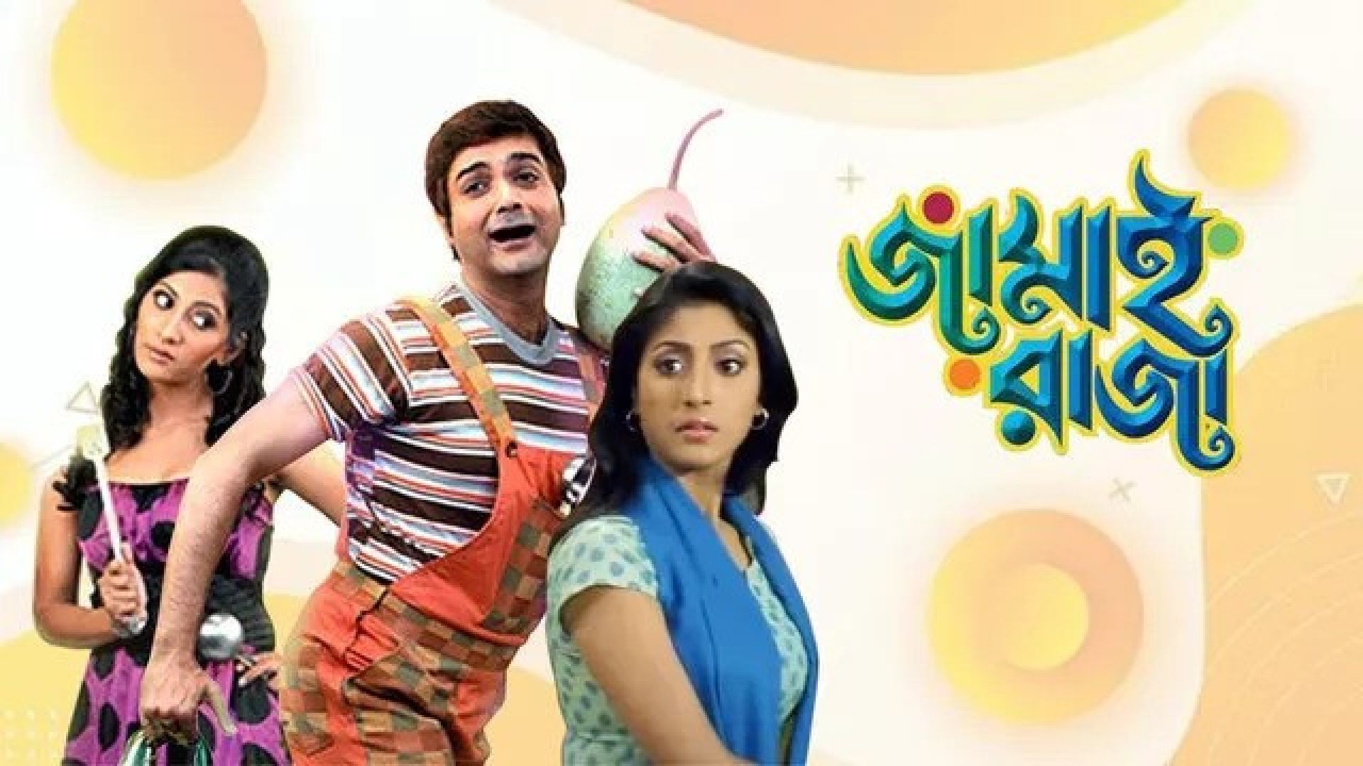 Jamai Raja
