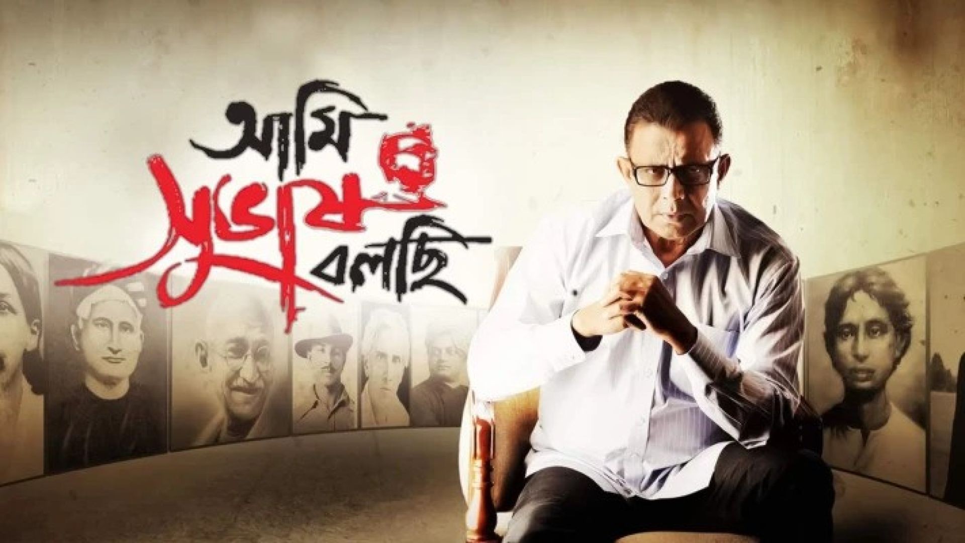 Ami Shubhash Bolchi