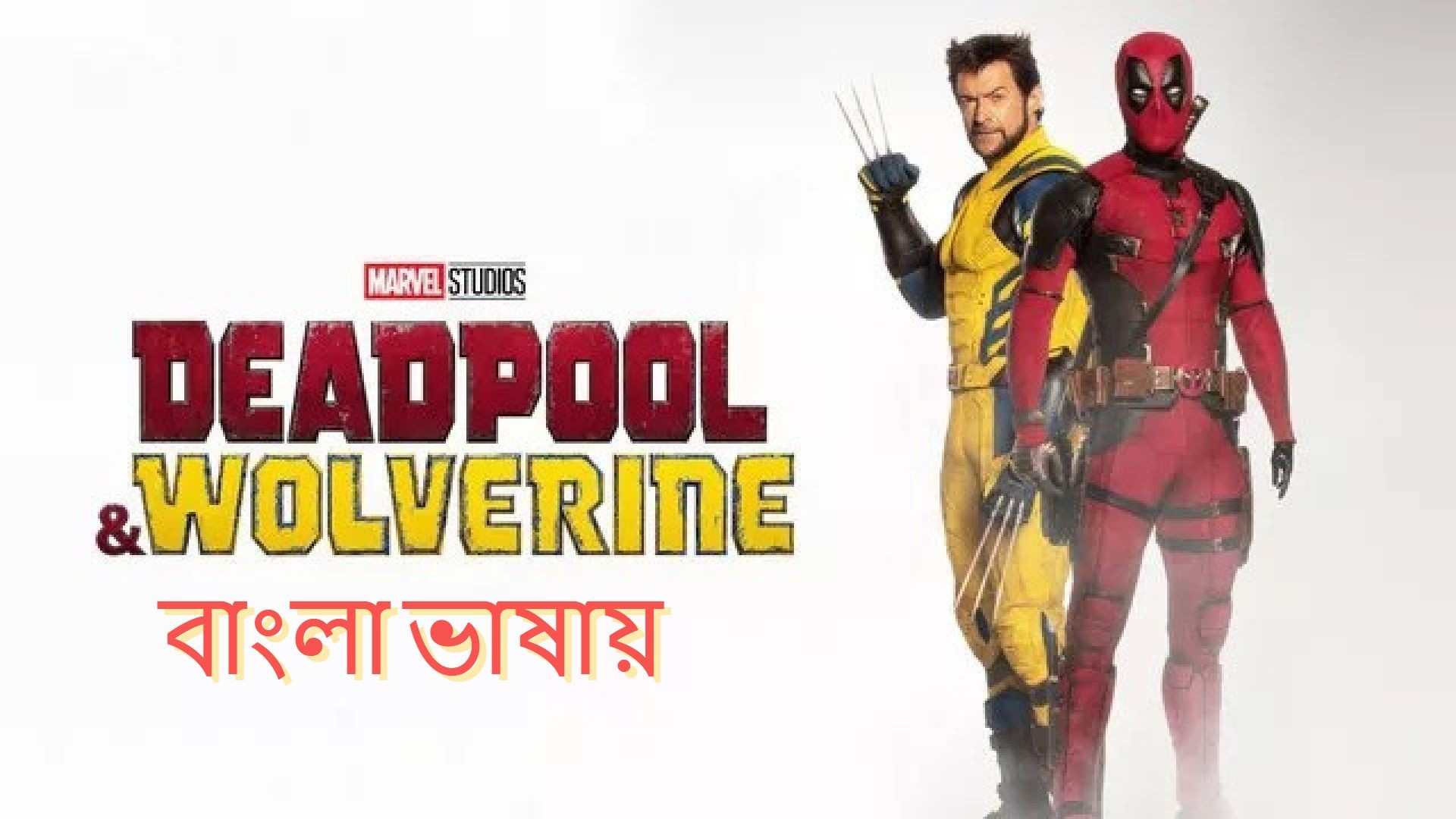 Deadpool & Wolverine