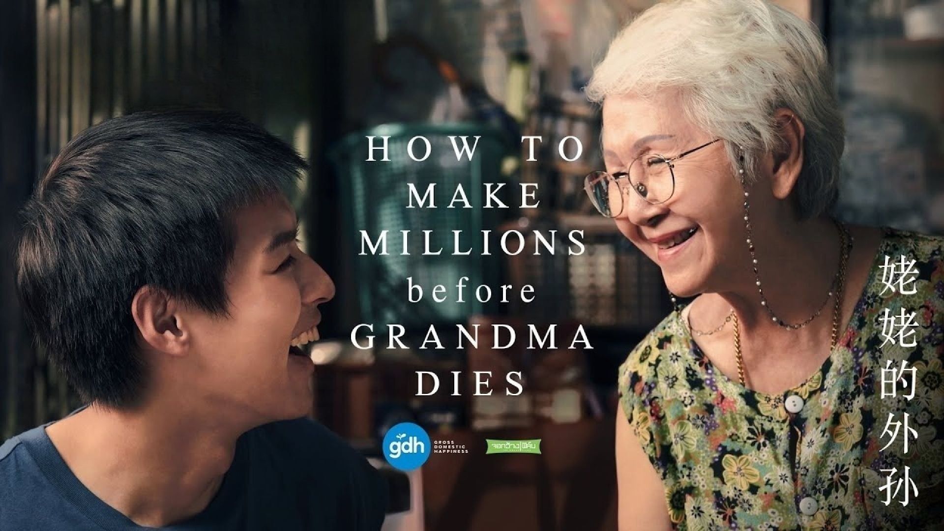 How to Make Millions Before Grandma Dies